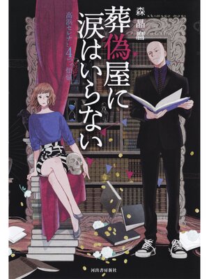 cover image of 葬偽屋に涙はいらない　高浜セレナと４つの煩悩